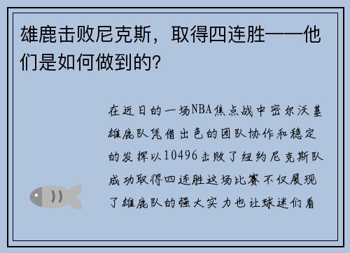 雄鹿击败尼克斯，取得四连胜——他们是如何做到的？
