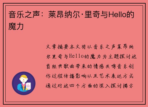 音乐之声：莱昂纳尔·里奇与Hello的魔力