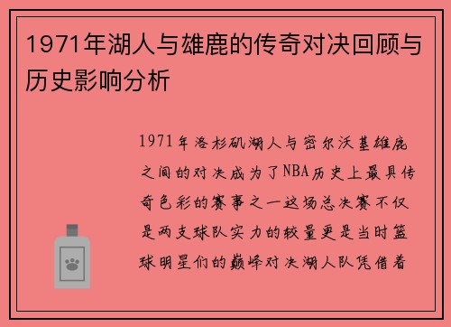 1971年湖人与雄鹿的传奇对决回顾与历史影响分析