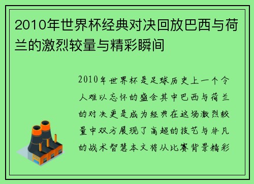 2010年世界杯经典对决回放巴西与荷兰的激烈较量与精彩瞬间