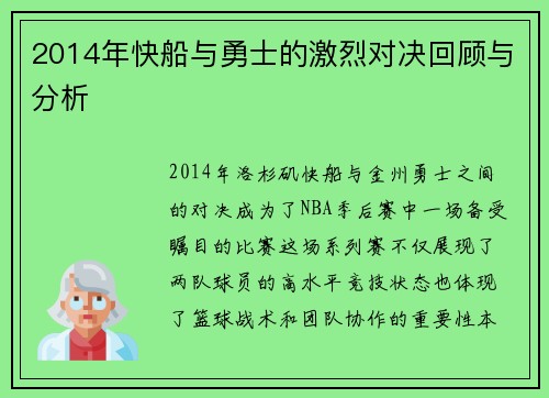 2014年快船与勇士的激烈对决回顾与分析