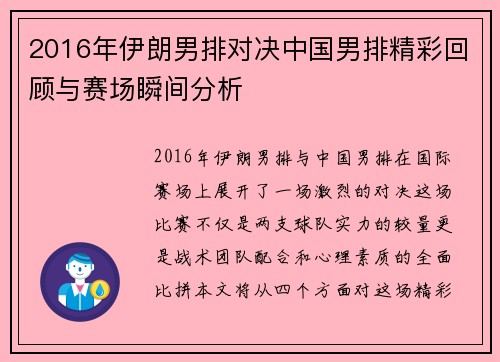 2016年伊朗男排对决中国男排精彩回顾与赛场瞬间分析