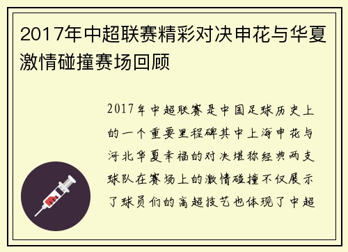 2017年中超联赛精彩对决申花与华夏激情碰撞赛场回顾