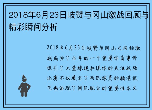 2018年6月23日岐赞与冈山激战回顾与精彩瞬间分析