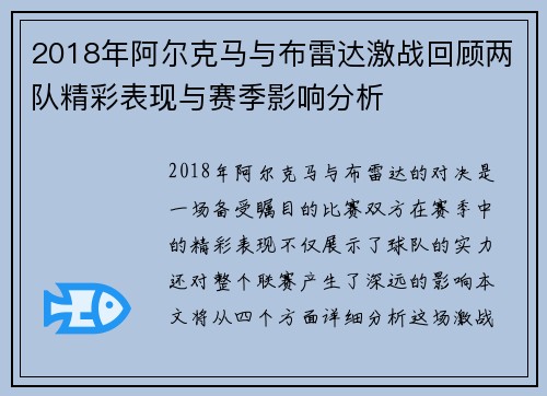 2018年阿尔克马与布雷达激战回顾两队精彩表现与赛季影响分析