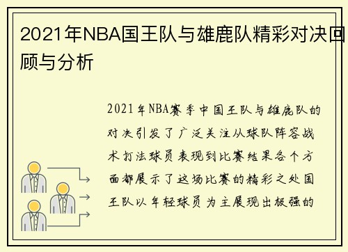 2021年NBA国王队与雄鹿队精彩对决回顾与分析