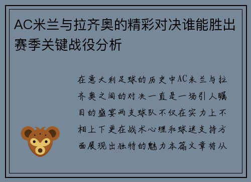 AC米兰与拉齐奥的精彩对决谁能胜出赛季关键战役分析