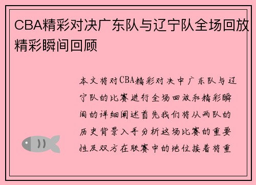 CBA精彩对决广东队与辽宁队全场回放精彩瞬间回顾