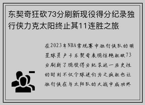 东契奇狂砍73分刷新现役得分纪录独行侠力克太阳终止其11连胜之旅