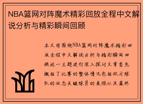 NBA篮网对阵魔术精彩回放全程中文解说分析与精彩瞬间回顾