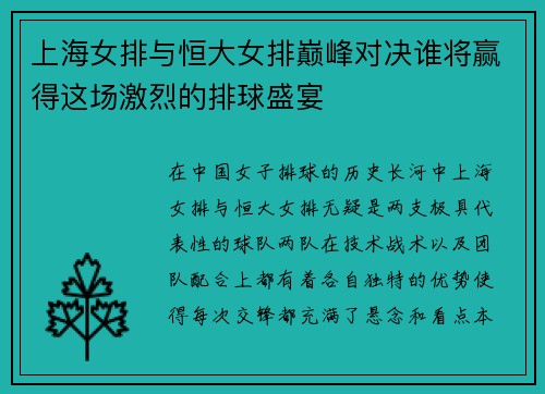 上海女排与恒大女排巅峰对决谁将赢得这场激烈的排球盛宴