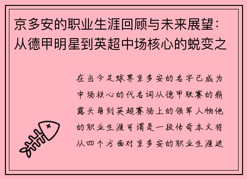 京多安的职业生涯回顾与未来展望：从德甲明星到英超中场核心的蜕变之路