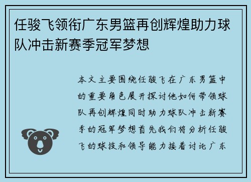 任骏飞领衔广东男篮再创辉煌助力球队冲击新赛季冠军梦想