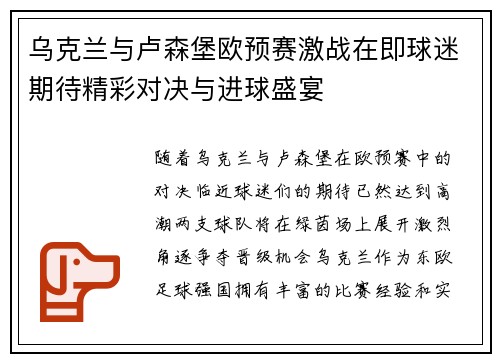 乌克兰与卢森堡欧预赛激战在即球迷期待精彩对决与进球盛宴