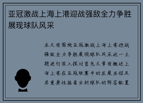 亚冠激战上海上港迎战强敌全力争胜展现球队风采