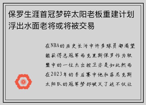 保罗生涯首冠梦碎太阳老板重建计划浮出水面老将或将被交易