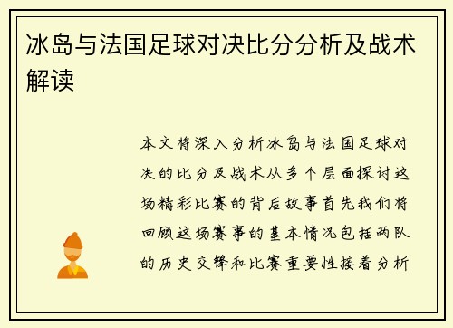 冰岛与法国足球对决比分分析及战术解读