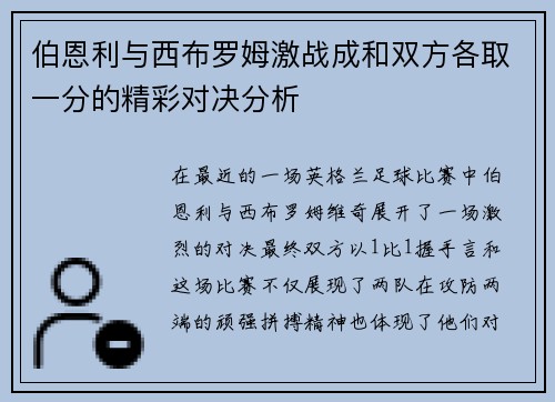 伯恩利与西布罗姆激战成和双方各取一分的精彩对决分析