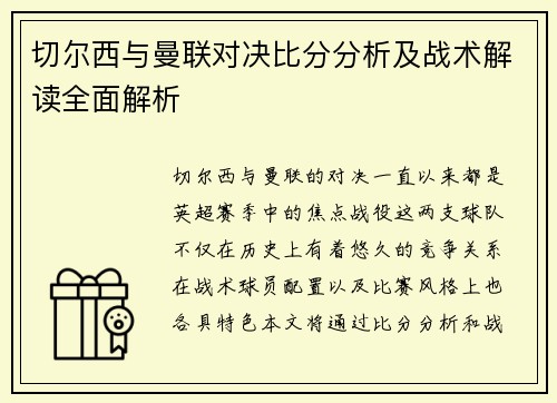 切尔西与曼联对决比分分析及战术解读全面解析
