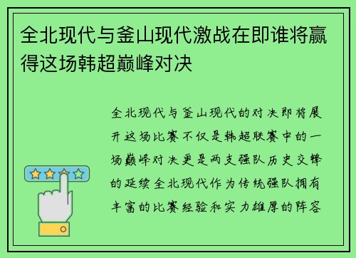 全北现代与釜山现代激战在即谁将赢得这场韩超巅峰对决