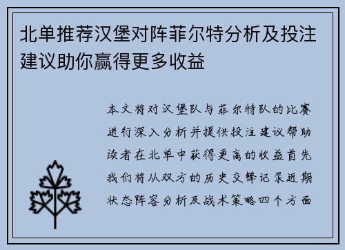 北单推荐汉堡对阵菲尔特分析及投注建议助你赢得更多收益