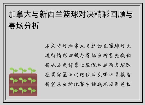 加拿大与新西兰篮球对决精彩回顾与赛场分析