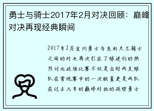 勇士与骑士2017年2月对决回顾：巅峰对决再现经典瞬间