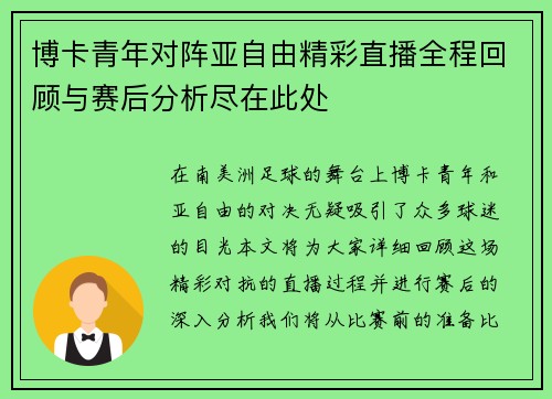 博卡青年对阵亚自由精彩直播全程回顾与赛后分析尽在此处