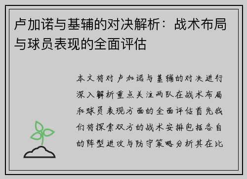 卢加诺与基辅的对决解析：战术布局与球员表现的全面评估