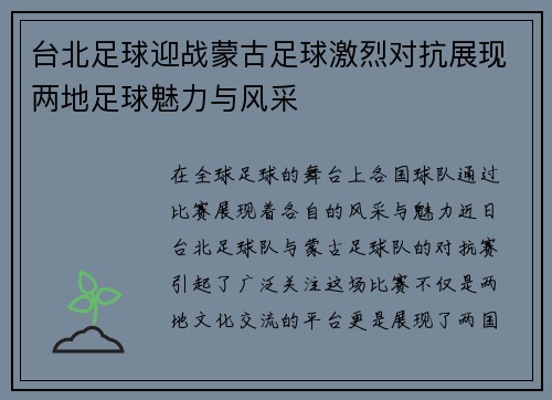 台北足球迎战蒙古足球激烈对抗展现两地足球魅力与风采
