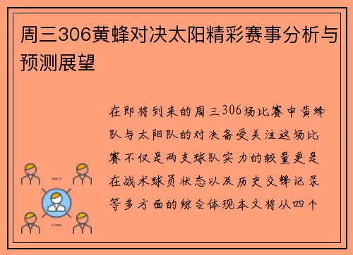 周三306黄蜂对决太阳精彩赛事分析与预测展望