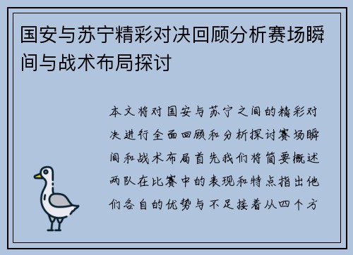 国安与苏宁精彩对决回顾分析赛场瞬间与战术布局探讨