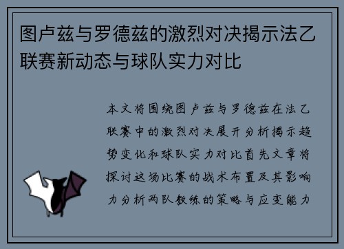 图卢兹与罗德兹的激烈对决揭示法乙联赛新动态与球队实力对比