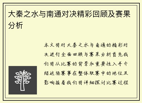 大秦之水与南通对决精彩回顾及赛果分析