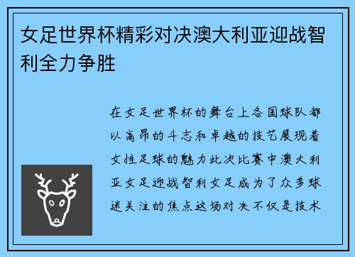 女足世界杯精彩对决澳大利亚迎战智利全力争胜