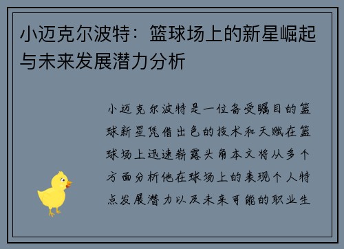 小迈克尔波特：篮球场上的新星崛起与未来发展潜力分析