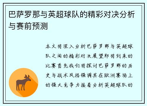 巴萨罗那与英超球队的精彩对决分析与赛前预测