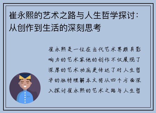 崔永熙的艺术之路与人生哲学探讨：从创作到生活的深刻思考