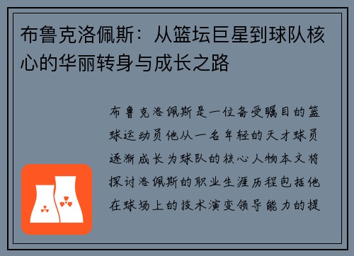 布鲁克洛佩斯：从篮坛巨星到球队核心的华丽转身与成长之路