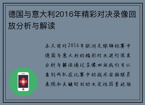德国与意大利2016年精彩对决录像回放分析与解读