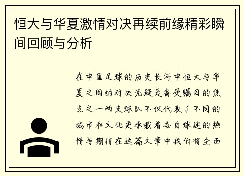 恒大与华夏激情对决再续前缘精彩瞬间回顾与分析