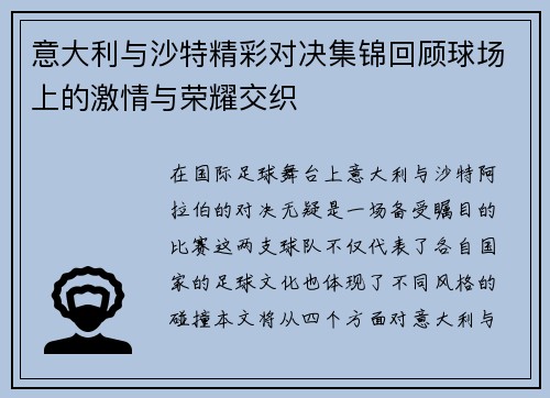 意大利与沙特精彩对决集锦回顾球场上的激情与荣耀交织